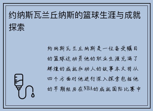 约纳斯瓦兰丘纳斯的篮球生涯与成就探索