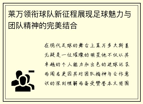莱万领衔球队新征程展现足球魅力与团队精神的完美结合