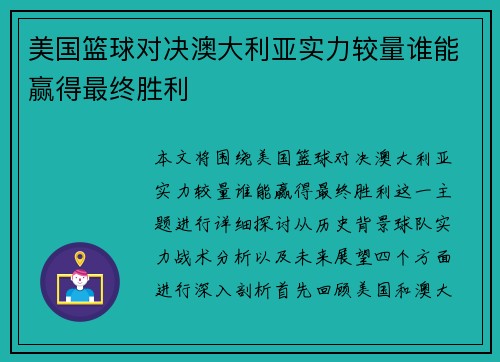美国篮球对决澳大利亚实力较量谁能赢得最终胜利
