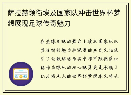 萨拉赫领衔埃及国家队冲击世界杯梦想展现足球传奇魅力