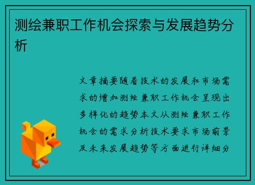 测绘兼职工作机会探索与发展趋势分析