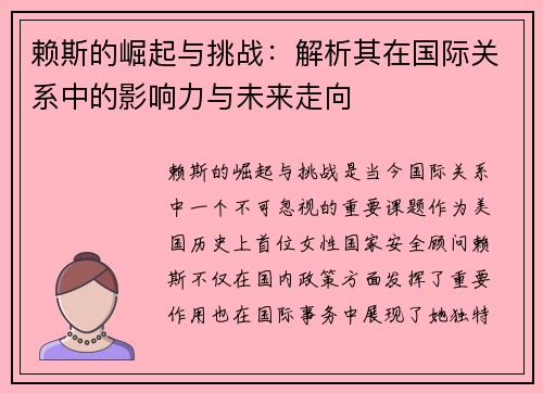 赖斯的崛起与挑战：解析其在国际关系中的影响力与未来走向