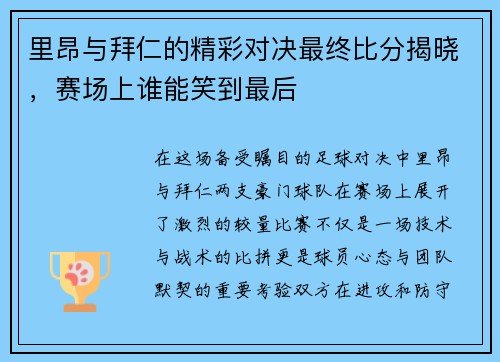 里昂与拜仁的精彩对决最终比分揭晓，赛场上谁能笑到最后