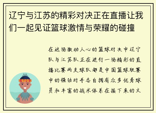 辽宁与江苏的精彩对决正在直播让我们一起见证篮球激情与荣耀的碰撞