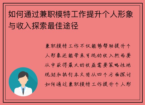 如何通过兼职模特工作提升个人形象与收入探索最佳途径