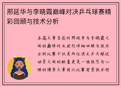 邢延华与李晓霞巅峰对决乒乓球赛精彩回顾与技术分析