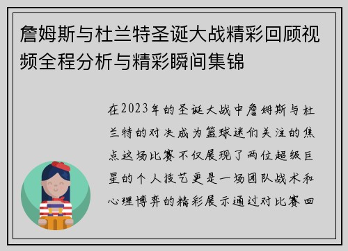 詹姆斯与杜兰特圣诞大战精彩回顾视频全程分析与精彩瞬间集锦