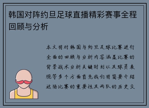 韩国对阵约旦足球直播精彩赛事全程回顾与分析