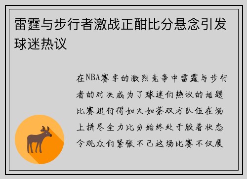 雷霆与步行者激战正酣比分悬念引发球迷热议