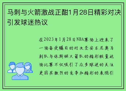 马刺与火箭激战正酣1月28日精彩对决引发球迷热议