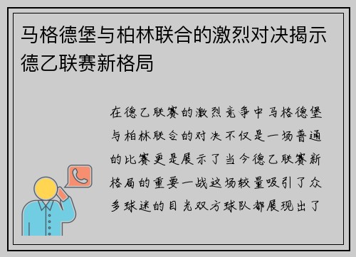 马格德堡与柏林联合的激烈对决揭示德乙联赛新格局