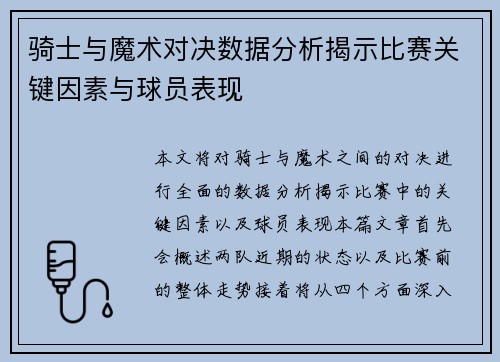 骑士与魔术对决数据分析揭示比赛关键因素与球员表现