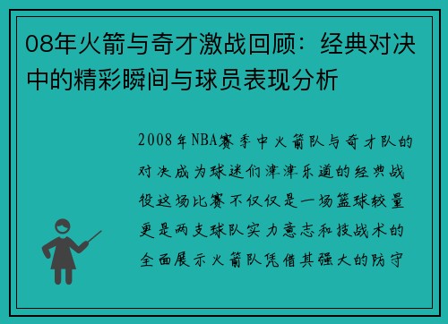 08年火箭与奇才激战回顾：经典对决中的精彩瞬间与球员表现分析