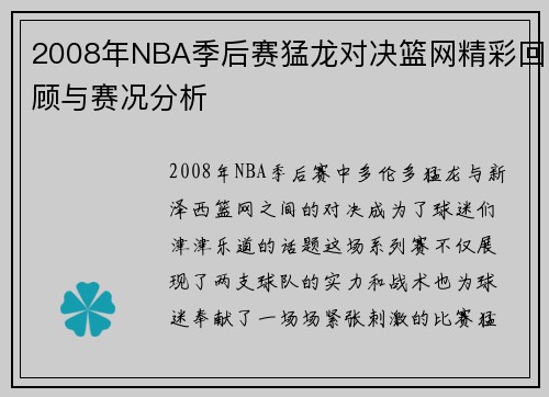 2008年NBA季后赛猛龙对决篮网精彩回顾与赛况分析