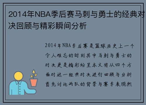 2014年NBA季后赛马刺与勇士的经典对决回顾与精彩瞬间分析