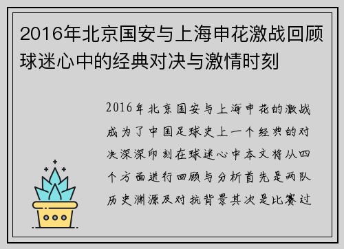 2016年北京国安与上海申花激战回顾球迷心中的经典对决与激情时刻