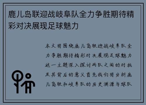 鹿儿岛联迎战岐阜队全力争胜期待精彩对决展现足球魅力
