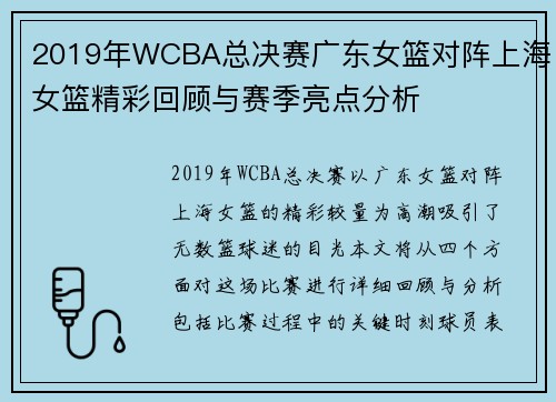 2019年WCBA总决赛广东女篮对阵上海女篮精彩回顾与赛季亮点分析