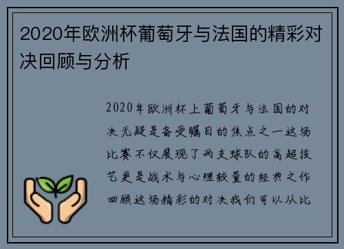 2020年欧洲杯葡萄牙与法国的精彩对决回顾与分析