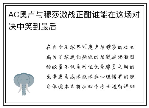 AC奥卢与穆莎激战正酣谁能在这场对决中笑到最后