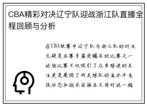 CBA精彩对决辽宁队迎战浙江队直播全程回顾与分析