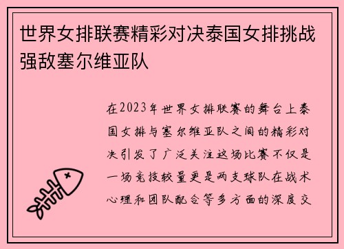 世界女排联赛精彩对决泰国女排挑战强敌塞尔维亚队