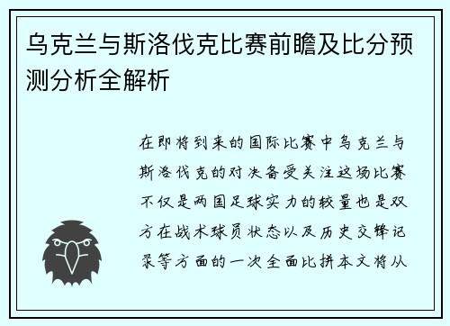 乌克兰与斯洛伐克比赛前瞻及比分预测分析全解析