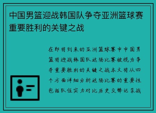 中国男篮迎战韩国队争夺亚洲篮球赛重要胜利的关键之战