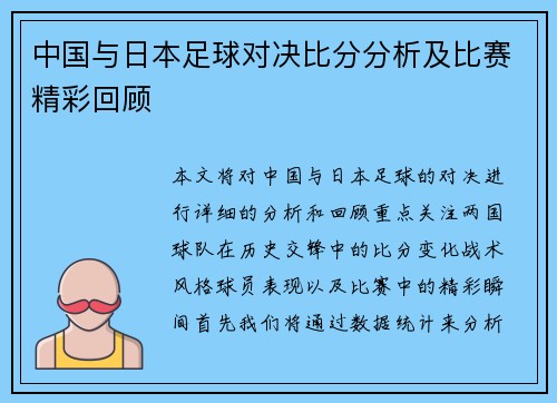 中国与日本足球对决比分分析及比赛精彩回顾