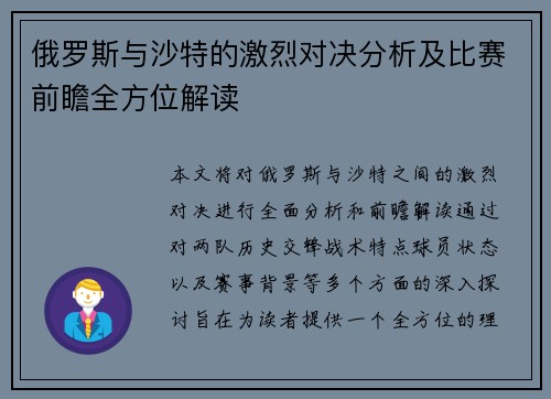 俄罗斯与沙特的激烈对决分析及比赛前瞻全方位解读