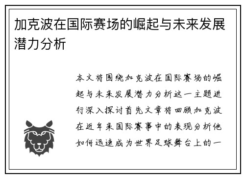 加克波在国际赛场的崛起与未来发展潜力分析
