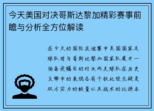 今天美国对决哥斯达黎加精彩赛事前瞻与分析全方位解读