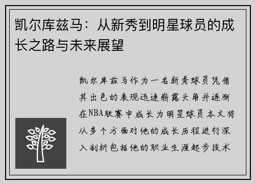 凯尔库兹马：从新秀到明星球员的成长之路与未来展望