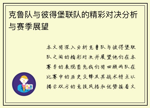 克鲁队与彼得堡联队的精彩对决分析与赛季展望