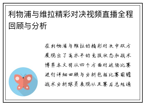利物浦与维拉精彩对决视频直播全程回顾与分析