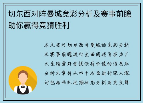 切尔西对阵曼城竞彩分析及赛事前瞻助你赢得竞猜胜利