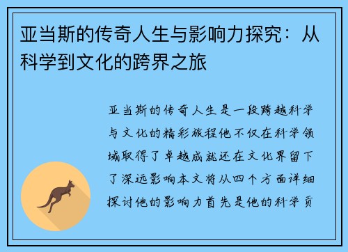 亚当斯的传奇人生与影响力探究：从科学到文化的跨界之旅