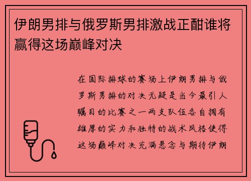 伊朗男排与俄罗斯男排激战正酣谁将赢得这场巅峰对决