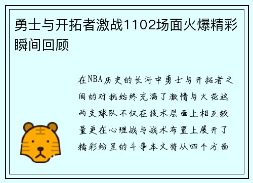 勇士与开拓者激战1102场面火爆精彩瞬间回顾