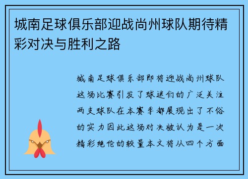 城南足球俱乐部迎战尚州球队期待精彩对决与胜利之路