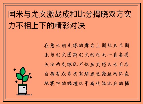 国米与尤文激战成和比分揭晓双方实力不相上下的精彩对决