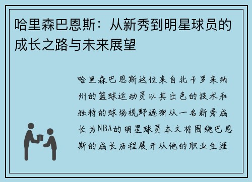 哈里森巴恩斯：从新秀到明星球员的成长之路与未来展望