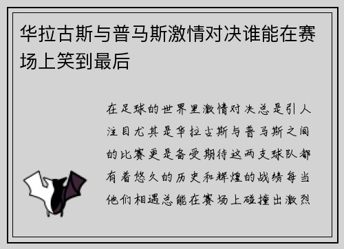 华拉古斯与普马斯激情对决谁能在赛场上笑到最后