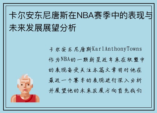 卡尔安东尼唐斯在NBA赛季中的表现与未来发展展望分析