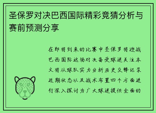 圣保罗对决巴西国际精彩竞猜分析与赛前预测分享