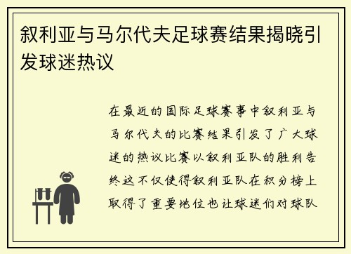 叙利亚与马尔代夫足球赛结果揭晓引发球迷热议