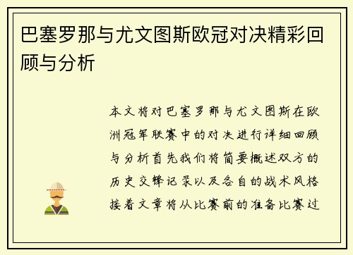 巴塞罗那与尤文图斯欧冠对决精彩回顾与分析