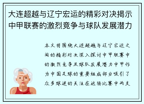 大连超越与辽宁宏运的精彩对决揭示中甲联赛的激烈竞争与球队发展潜力