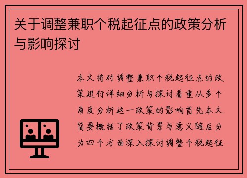 关于调整兼职个税起征点的政策分析与影响探讨