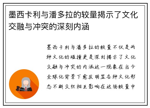 墨西卡利与潘多拉的较量揭示了文化交融与冲突的深刻内涵